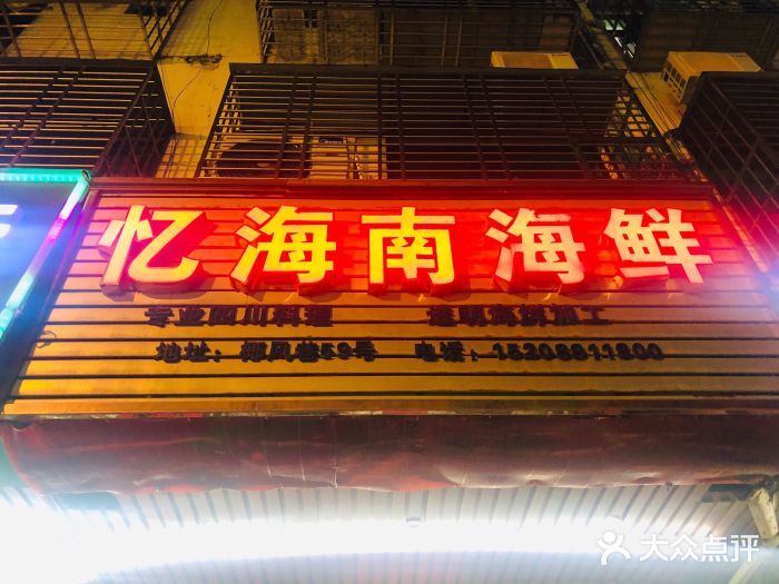 忆海南海鲜(椰风巷第一市场店)门面图片