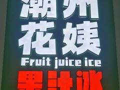 -花姨·老电影院果汁冰(开元店)
