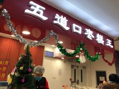 门面-五道口枣糕王(成府路店)