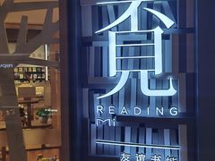 -覔书店(壹方城店)