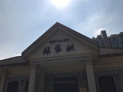 -江墅铁路遗址公园