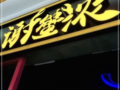 门面-谢蟹浓·肉蟹煲(新奥店)