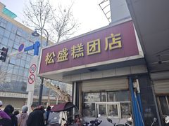 -松盛糕团店(红旗桥店)