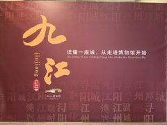 -九江市博物馆