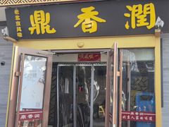 -鼎香润(德胜门内店)