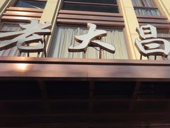 -老大昌(淮海中路店)