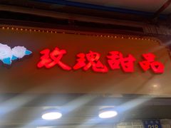 门面-玫瑰甜品(文明路店)
