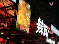 -辣瓦·江西爆炒馆子