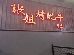 -张姐烤肥牛(西丽店)