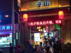 -歹街(金成店)