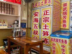-安海五叔公土笋冻(西街店)