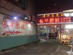 门面-长平肥姐白粥·海鲜打冷