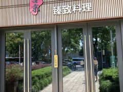 -古京·臻致料理(月湖店)