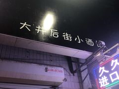 -无声臭豆腐(大井1号店)