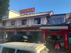 -东巴谷野生菌火锅餐厅
