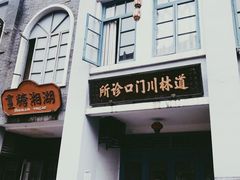 -道林古镇