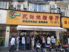 门面-永祥烧腊餐厅(虹口店)