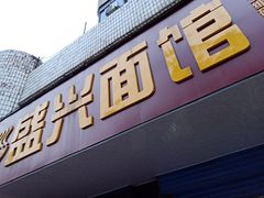门面-盛兴面馆(真儒大厦店)