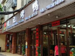 -龙记烤鸭店(新民路店)