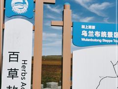 -百草敖包