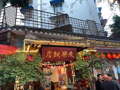 -永乐饭店