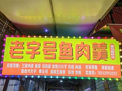 -马脚桥鱼肉羹店(人民路店)