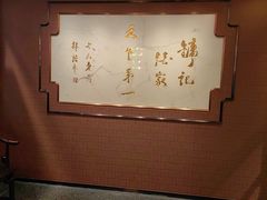 -镛记酒家