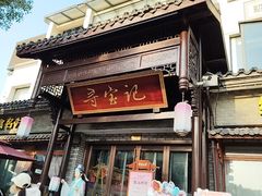 -寻宝记绍兴菜(鲁迅路店)
