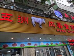 -五洲牛肉美食馆