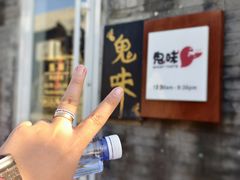 -鬼味烤翅(南锣鼓巷店)