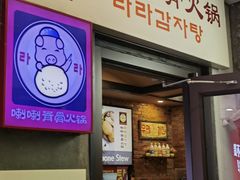 -喇喇排骨火锅·传统韩式脊骨汤(望京西园总店)