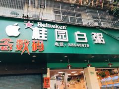 门面-桂园白粥·潮汕老味道