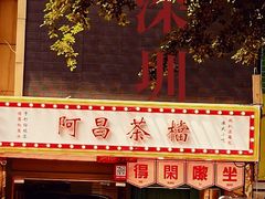 -阿昌茶档(太安店)
