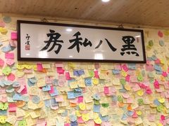 -黑八私房老北京炸酱面