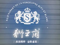 -狮王府淮扬菜(万象城店)