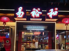 -易裕和·长沙米粉(竹塘西路店)