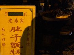 -马文章胖子甑糕(洒金桥店)