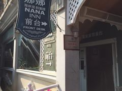 -娜娜度假小旅馆