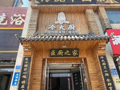 -冷大厨灌汤包