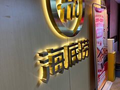 -海底捞火锅(宇飞大厦店)