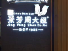 -景芳周大姐(国大城市广场店)