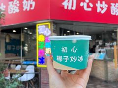 -初心炒酸奶(厚德品园店)