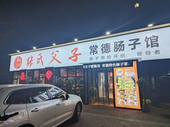 门面-张氏父子常德肠子馆(湘江世纪城直营店)