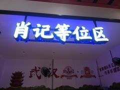-肖记公安牛肉鱼杂馆·省级非物质文化遗产(江汉路直营店)