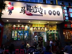 门面-马路边边麻辣烫联盟路店
