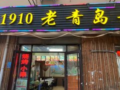 门面-1910老鲁味海鲜·戳子肉·青岛菜(金沙滩店)