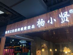 -杨小贤(东融国际影城店)