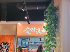 -超享乐剁椒面(合生汇店)