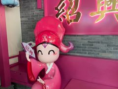 -寻宝记绍兴菜(状元店)