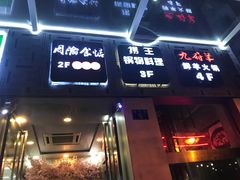 门面-九府羊·鲜羊火锅·烤串(新华路店)